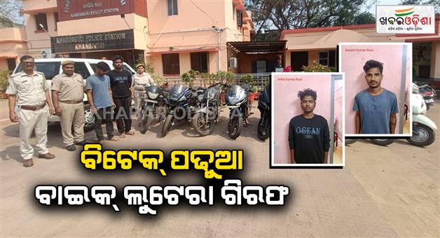 Khabar Odisha:Two-Bike-lootera-arrested-by-police