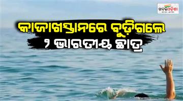 Khabar Odisha:Two-Indian-medical-students-studying-in-Kazakhstan-die-drowned