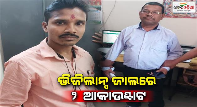 Khabar Odisha:Two-accountants-were-caught-by-vigilance-for-taking-bribes