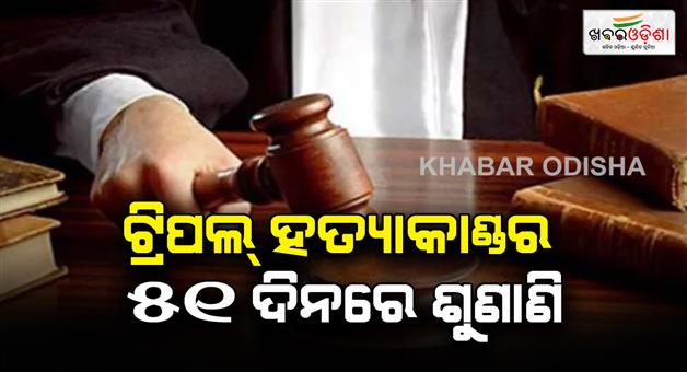 Khabar Odisha:Two-accused-in-the-triple-murder-case-were-sentenced-to-life-imprisonment