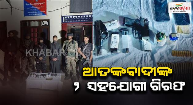 Khabar Odisha:Two-aides-of-terrorists-arrested-from-Shopian-huge-amount-of-arms-and-ammunition-recovered