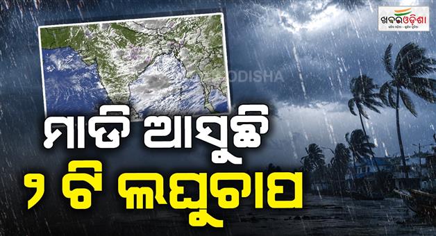 Khabar Odisha:Two-back-to-back-low-pressure-systems-are-approaching