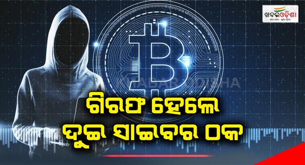 Khabar Odisha:Two-cyber-crooks-arrested