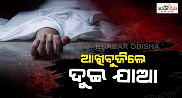 Khabar Odisha:Two-dead-and-one-injured-in-Dhenkanal