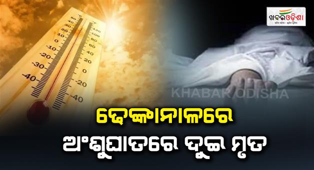 Khabar Odisha:Two-died-in-sunstroke-in-Dhenkanal