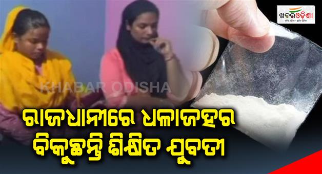 Khabar Odisha:Two-educated-Ladies-arrested-by-police-in-Bhubaneswar-for-smuggling-brown-sugar