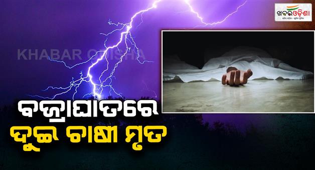 Khabar Odisha:Two-farmers-killed-in-lightning-strike