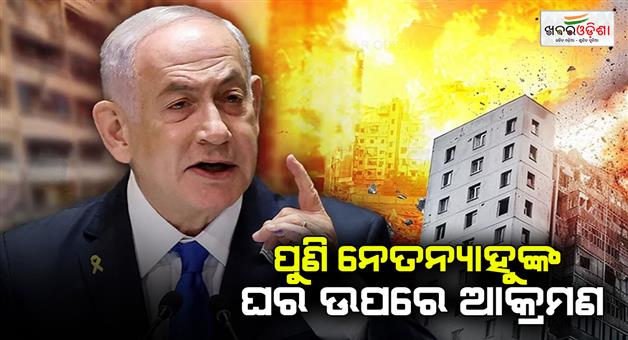 Khabar Odisha:Two-flash-bombs-fired-into-garden-of-Netanyahu-home-in-North-Israel