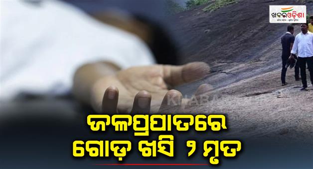 Khabar Odisha:Two-friends-died-after-their-legs-fell-in-the-waterfall