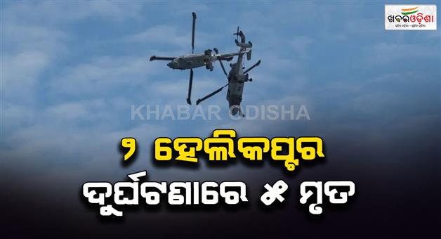 Khabar Odisha:Two-helicopters-collided-mid-air-in-Finland-as-5-people-died
