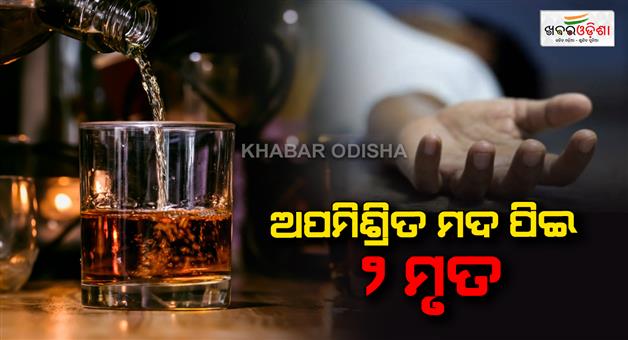 Khabar Odisha:Two-lives-lost-after-consuming-poisoned-liquor-All-shops-sealed