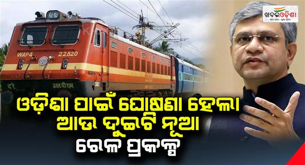 Khabar Odisha:Two-more-new-railway-projects-were-announced-for-Odisha