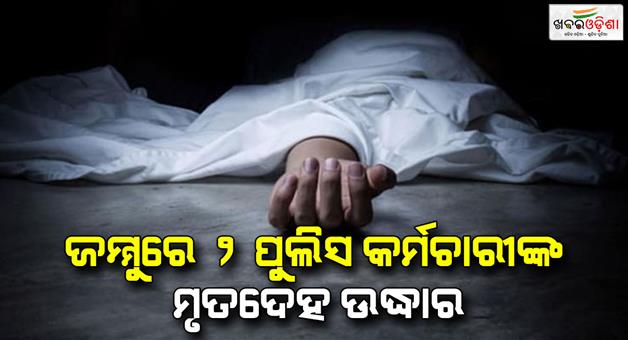 Khabar Odisha:Two-policeman-found-dead-in-Udhampur-area-of-Jammu-bullet-injuries-also-found