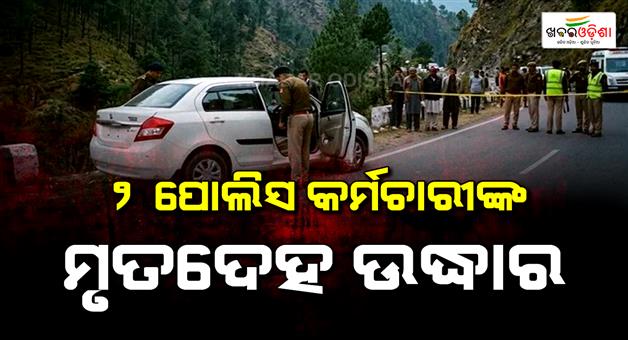 Khabar Odisha:Two-policemen-found-dead-in-car-in-JKs-Ramban-district