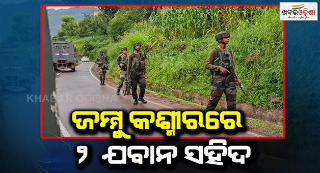 Khabar Odisha:ଜମ୍ମୁ-କଶ୍ମୀର-ଆତଙ୍କବାଦୀଙ୍କ-ସହ-ସୁରକ୍ଷାବାହିନୀର-ଗୁଳି-ବିନିମୟ-୨-ଯବାନ-ସହିଦ-ଅନ୍ୟ-୨--ଜଣ-ଆହତ