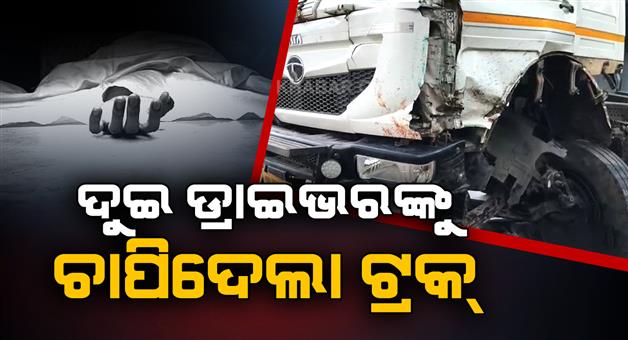 Khabar Odisha:Two-truck-drivers-killed-in-accident
