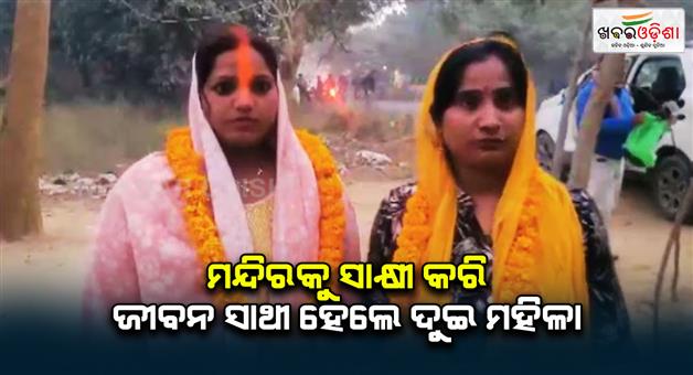 Khabar Odisha:Two-women-troubled-by-husbands-became-friends-on-instagram-then-fell-in-love-now-got-married