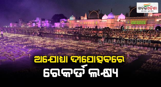 Khabar Odisha:Two-world-records-will-be-made-on-Deepotsav-in-Ayodhya-Treta-Yug-will-be-brought-alive-through-new-technology