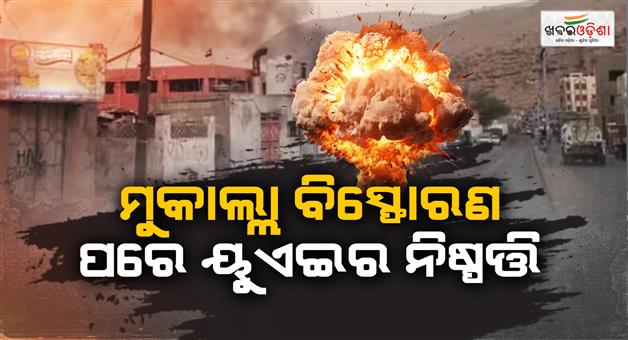 Khabar Odisha:UAE-to-withdraw-forces-from-Saudi-Arabia-after-bombing-in-Yemen-Mukalla