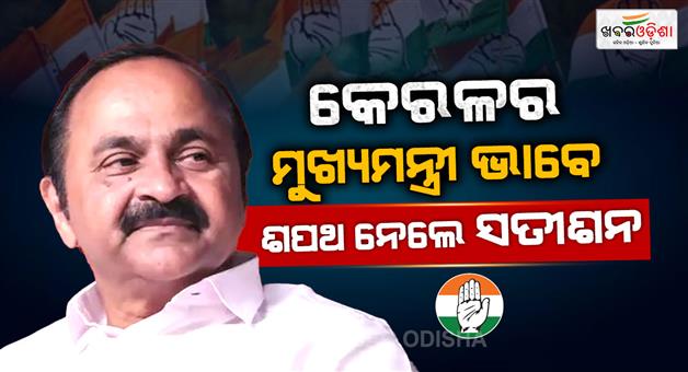 Khabar Odisha:UDF-government-formation-VD-Satishan-chief-minister-swearing