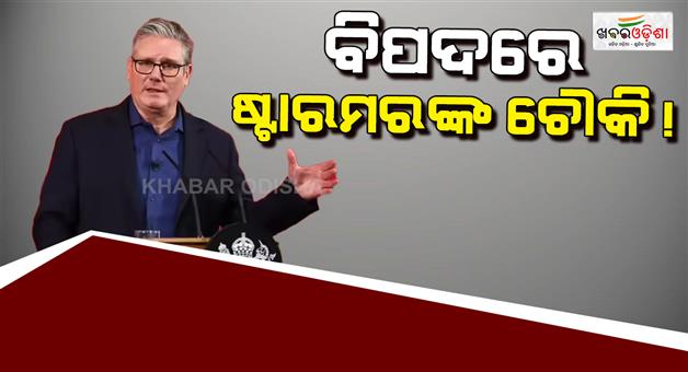 Khabar Odisha:UK-PM-Keir-Starmer-faces-storm-over-relation-between-Epstein-and-ex-US-ambassador
