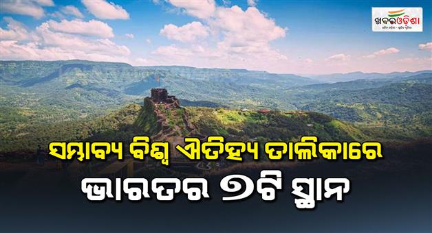 Khabar Odisha:UNESCO-world-heritage-list-7-Indian-sites-added-to-tentative-list