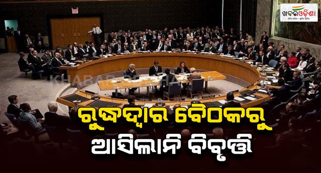 Khabar Odisha:UNSC-closed-door-meeting-on-Pakistan-request-ends-without-outcome-result
