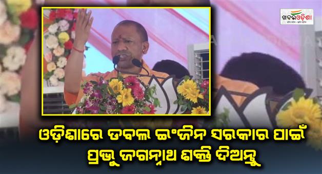 Khabar Odisha:UP-CM-Yogi-Adityanath-speech-at-Banapur-of-Khordha