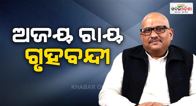 Khabar Odisha:UP-congress-president-Ajay-Rai-house-arrest-before-Ayodhya-Ramlala-darshan