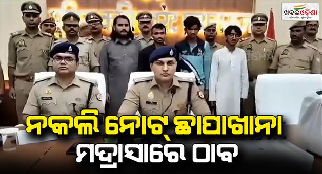 Khabar Odisha:UP-crime-Prayagraj-counterfeit-currency-printing-in-Madrasa