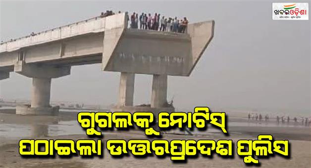 Khabar Odisha:UP-police-sent-a-notice-to-Google-in-Bareilly-car-accident-bridge-case