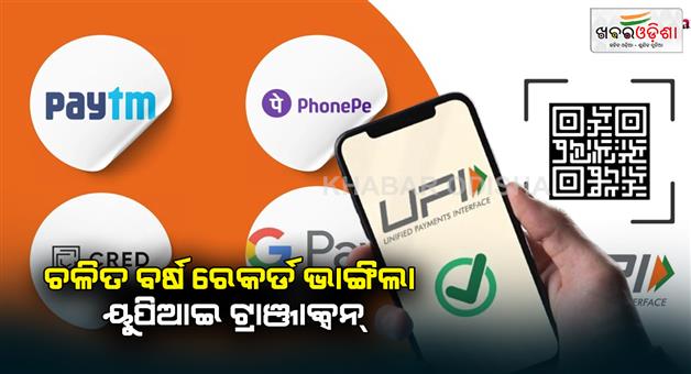 Khabar Odisha:UPI-achieves-record-15000-crore-transactions-worth-₹223-Lakh-Crore-by-Nov-2024