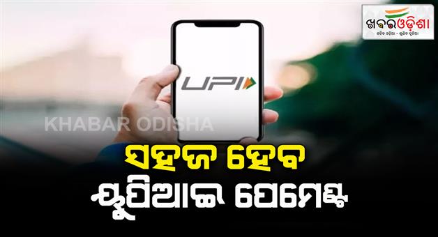 Khabar Odisha:UPI-new-feature-what-is-UPI-circle-how-will-work