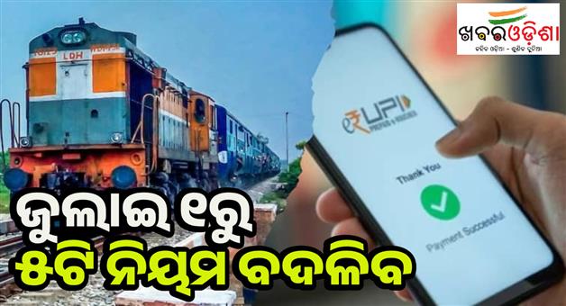 Khabar Odisha:UPI-payment-to-tatkal-train-as-these-5-rules-will-change