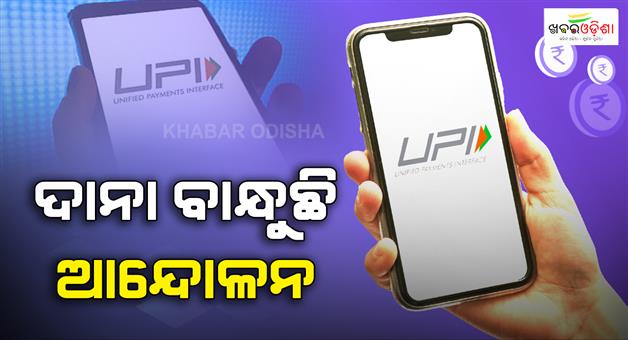 Khabar Odisha:UPI-services-will-not-be-available-in-India-on-2026-October-2