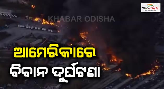Khabar Odisha:UPS-cargo-plane-crash-at-US-Louisville-international-airport