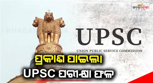 Khabar Odisha:UPSC-Exam-Result-Released-Aditya-Srivastava-Topper