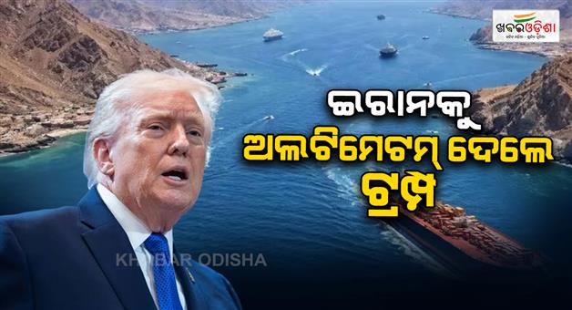 Khabar Odisha:US-Iran-24-hour-ultimatum-strait-of-hormuz-commercial-shipping