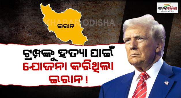 Khabar Odisha:US-Iran-war-Israel-used-kill-plot-intel-to-convince-Donald-Trump