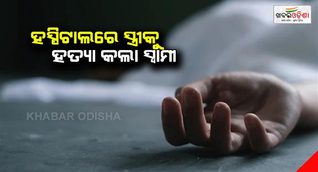 Khabar Odisha:US-Man-Kills-Wife-At-Hospital-After-Failing-To-Pay-Her-Medical-Bills
