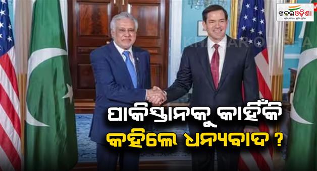 Khabar Odisha:US-Pakistan-foreign-ministers-meeting-Marco-Rubio-Ishaq-Dar