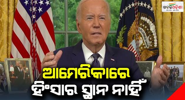 Khabar Odisha:US-President-Joe-Biden-says-we-can-not-allow-violence-in-America