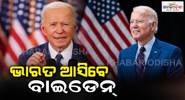 Khabar Odisha:US-President-Joe-Biden-will-come-on-a-4-day-visit-to-India