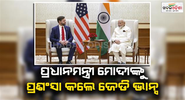 Khabar Odisha:US-Vice-president-JD-Vance-called-PM-Modi-tough-negotiator-said-we-are-having-good-talks-with-India