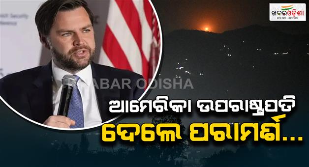 Khabar Odisha:US-Vice-president-JD-Vance-says-hopes-India-and-Pakistan-escalation-not-convert-into-nuclear-war