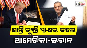 Khabar Odisha:US-and-Iran-have-signed-peace-deal-at-bringing-an-end-to-conflict
