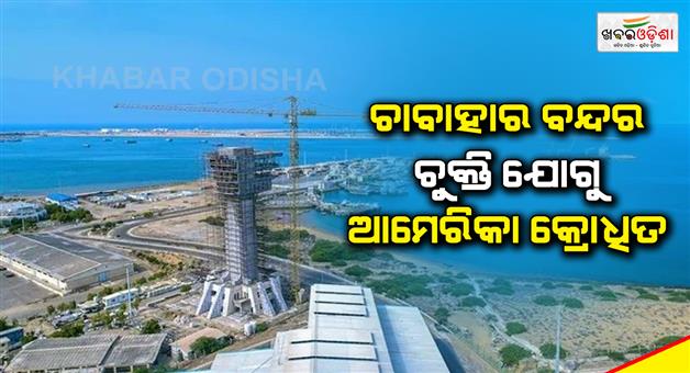 Khabar Odisha:US-angry-over-Indias-Chabahar-port-deal-with-Iran