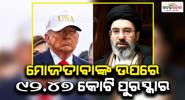 Khabar Odisha:US-announces-920-million-rupees-on-Mojtaba-Khamenei