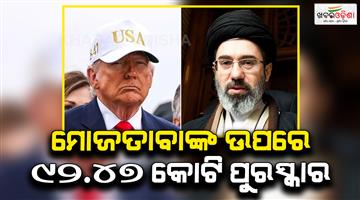 Khabar Odisha:US-announces-920-million-rupees-on-Mojtaba-Khamenei
