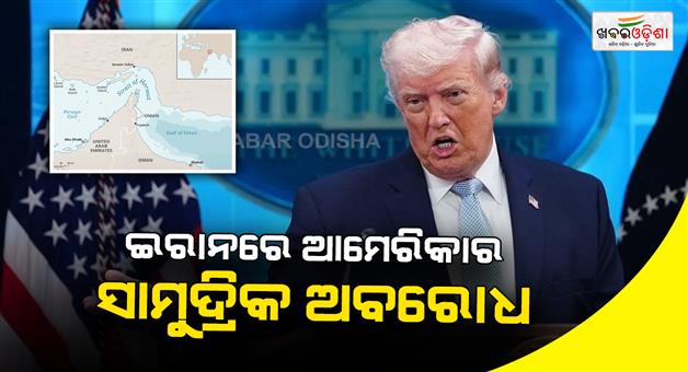 Khabar Odisha:US-announces-Iran-port-blockade-starting-April-3